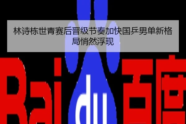 林诗栋世青赛后晋级节奏加快国乒男单新格局悄然浮现