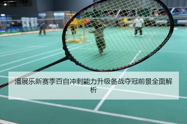 潘展乐新赛季百自冲刺能力升级备战夺冠前景全面解析